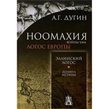 Ноомахия. Войны ума. Эллинский Логос. Долина истины. Дугин Александр Гельевич