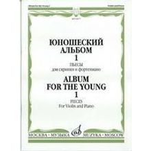 16677МИ Юношеский альбом. Вып.1: Пьесы для скрипки и ф-но. Сост. Ямпольский. Издательство "Музыка"