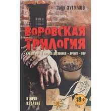 Воровская трилогия. Бродяга. От звонка до звонка. Время - Вор. Зугумов Заур