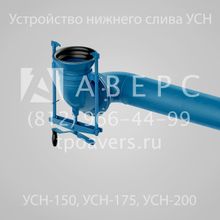 УСН-150-04 Устройство нижнего слива 