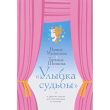 И.Медведева, Т. Шишова "Улыбка судьбы"(пьесы)