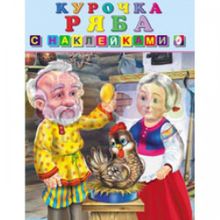 Книжка с наклейками: Курочка Ряба