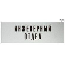 Информационная табличка «Инженерный отдел» на дверь прямоугольная Д31 (300х100 мм)