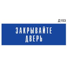 Информационная табличка «Закрывайте дверь» на дверь прямоугольная Д153 (300х100 мм)