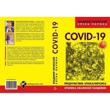 COVID-19: предчувствие апокалипсиса. Хроника окаянной пандемии. Овчинский В.С., Ларина Е.С.