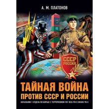 Тайная война против СССР и России. Начальник 1 отдела по борьбе с терроризмом УБТ ФСБ РФ. Платонов А.М.