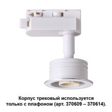 Корпус трековый NOVOTECH 370607 UNIT