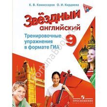 Английский Starlight (Старлайт) 9 класс. Тренировочные упражнения в формате ОГЭ (ГИА). Звёздный английский. Комиссаров К.В.