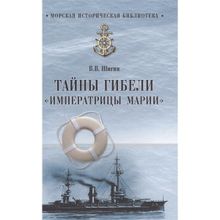 Тайны гибели "Императрицы Марии". Шигин В.В.