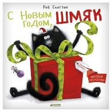 Clever Книга С Новым годом, Шмяк! (Ц0000668)