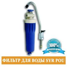 Фильтр для воды SYR POU