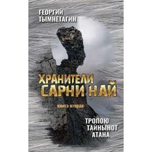 Хранители Сарни Най. Тропою Тайнынот Атана. Книга вторая.