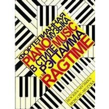 16000МИ Фортепианная музыка в стиле рэгтайма. Сост. О. Королев, Издательство "Музыка"