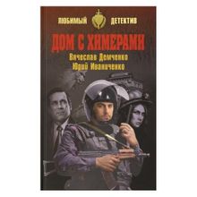 Дом с химерами. Демченко В.И.