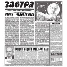 Газета Завтра № 16