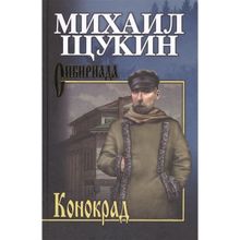 Конокрад. Щукин М.Н.