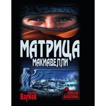 Матрица Макиавелли. Наумов Д.Е.