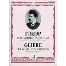 16819МИ Глиэр Р. Избранные романсы для голоса в сопровождении фортепиано, Издательство "Музыка"