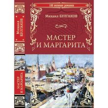 Мастер и Маргарита. Булгаков М.А.