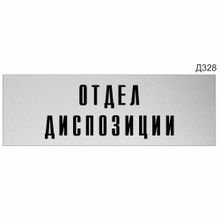 Информационная табличка «Отдел диспозиции» прямоугольная (300х100 мм)  Д328