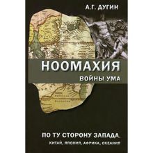 Ноомахия: войны ума. По ту сторону Запада. Китай, Япония, Африка, Океания. Дугин Александр Гельевич