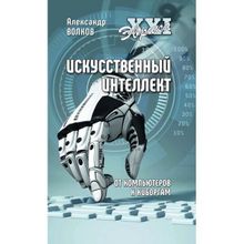 Искусственный интеллект. От компьютеров к киборгам. Волков А.В.