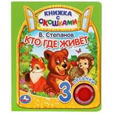 Музыкальная книжка с окошками "Кто где живёт"