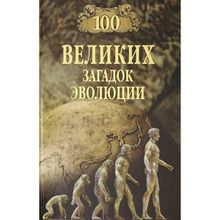 100 великих загадок эволюции. Баландин Р.К.