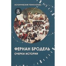 Очерки истории. Бродель Ф.