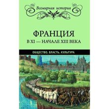 Франция в XI - начале XIII века. Общество. Власть. Культура. Лависс Э.