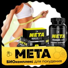 META (Мета) - средство для похудения