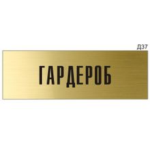 Информационная табличка «Гардероб» на дверь прямоугольная Д37 (300х100 мм)