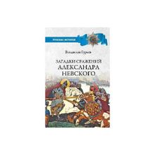 Загадки сражений Александра Невского. Гурьев В.И.