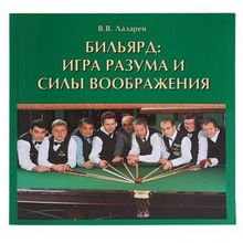 Книга Бильярд: игра разума и силы воображения. Лазарев В.В.