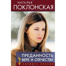 Преданность Вере и Отечеству. Поклонская Н.в. (1123508)