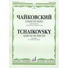 08517МИ Чайковский П.И. Альбом пьес. Переложение для скрипки и фортепиано, Издательство «Музыка»