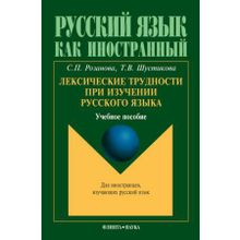 Лексические трудности при изучении русского языка. С.П. Розанова, Т.В. Шустикова