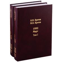 Жизнь во времена загогулины. 1992. Март. (в 2 томах) Кротов Н.И. Андрей Фурсов рекомендует