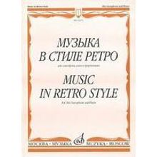 14372МИ Музыка в стиле ретро: Для саксофона альта и фортепиано, Издательство «Музыка»