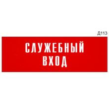 Информационная табличка «Служебный вход» на дверь прямоугольная Д113 (300х100 мм)