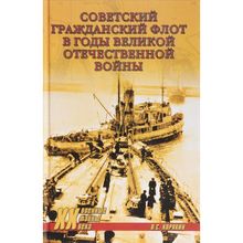 Советский гражданский флот в годы Великой Отечественной войны. Корякин В.С.