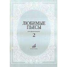16616МИ Любимые пьесы. Для фортепиано. Вып. 2. Сост. С. Мовчан, Издательство "Музыка"