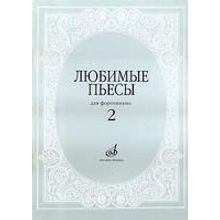 16616МИ Любимые пьесы. Для фортепиано. Вып. 2. Сост. С. Мовчан, Издательство "Музыка"