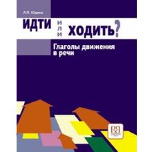 Идти или ходить? Глаголы движения в речи. Л.П. Юдина. 2010