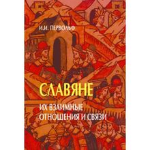 Славяне. Их взаимные отношения и связи. Первольф И.И.