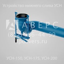 Устройство нижнего слива УСН-150