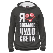 Худи Я-МАЙКА Я восьмое чудо света