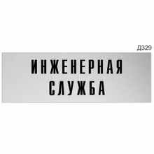 Информационная табличка «Инженерная служба» прямоугольная (300х100 мм)  Д329