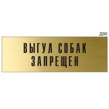 Информационная табличка «Выгул собак запрещен» на дверь прямоугольная Д90 (300х100 мм)