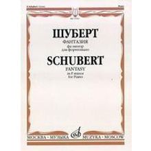 17053МИ Шуберт Ф.П. Фантазия фа минор. Для фортепиано  Обработка С.Кузнецова, Издательство «Музыка»